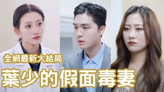 一口氣看完！總裁把灰姑娘折磨到家破人亡，灰姑娘徹底黑化整容歸來復仇，搶回孩子讓總裁後悔終生！《葉少的假面毒妻》全集 #短剧 #劇好看 #甜宠 #甜寵 #爱情 #情感 #短劇 #追妻火葬場