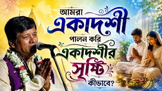 Download lagu একাদশীর সৃষ্টি কীভাবে? [ Suman Bhattacharya Kirtan ] সুমন ভট্টাচার্য্য কীর্তন mp3