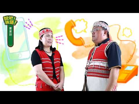 說吧! 族語! 生活會話篇_賽夏語_打電話