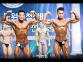 제2회 노원구청장배 보디빌딩&피트니스 선수권대회 클래식보디빌딩 -180cm [MENS CLASSIC BODYBUILDING]