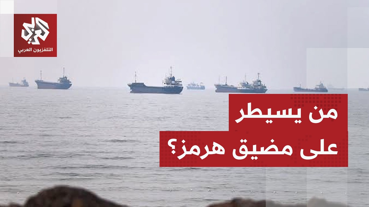 تصريحات إيرانية تكذب ترمب وتؤكد سيطرة الحرس الثوري على مضيق هرمز