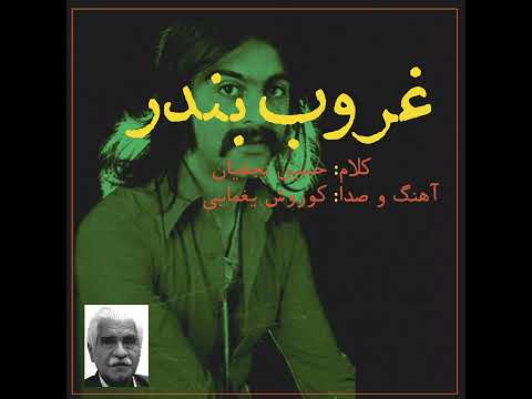 کوروش یغمایی - غروب بندر