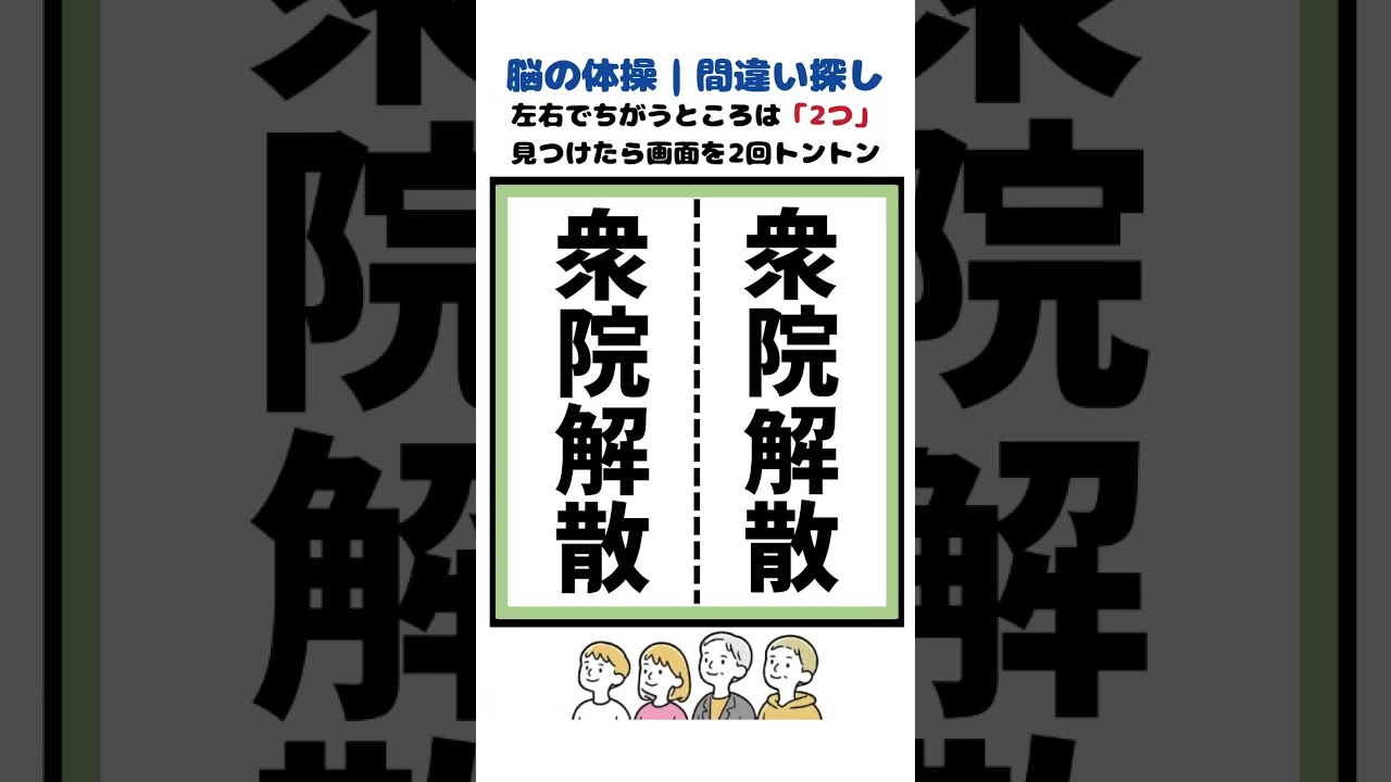 衆院解散の漢字間違い探し　#脳トレ　#間違い探し　#クイズ