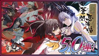 アズレン 蒼閃忍法帖 50連建造【アズールレーン】