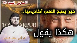 صورة القس الذي  صار أكاديميا فقال: المسيح لم يكن مسيحيا .. بل نبياً فقط !! #مدارس_السبت 104 #منقذ_السقار