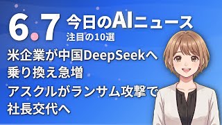【#AIニュース】米企業が中国DeepSeekへ乗り換え急増！アスクルがランサム攻撃で社長交代へ | 2026.06.07 | No.091