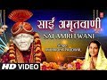 गुरुवार Special साईं अमृतवाणी Sai Amritwani I ANURADHA PAUDWAL I Full HD Video Son