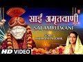 गुरुवार Special साईं अमृतवाणी Sai Amritwani I ANURADHA PAUDWAL