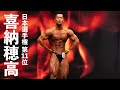 喜納穂高選手フリーポーズ【2022日本ボディビル選手権】