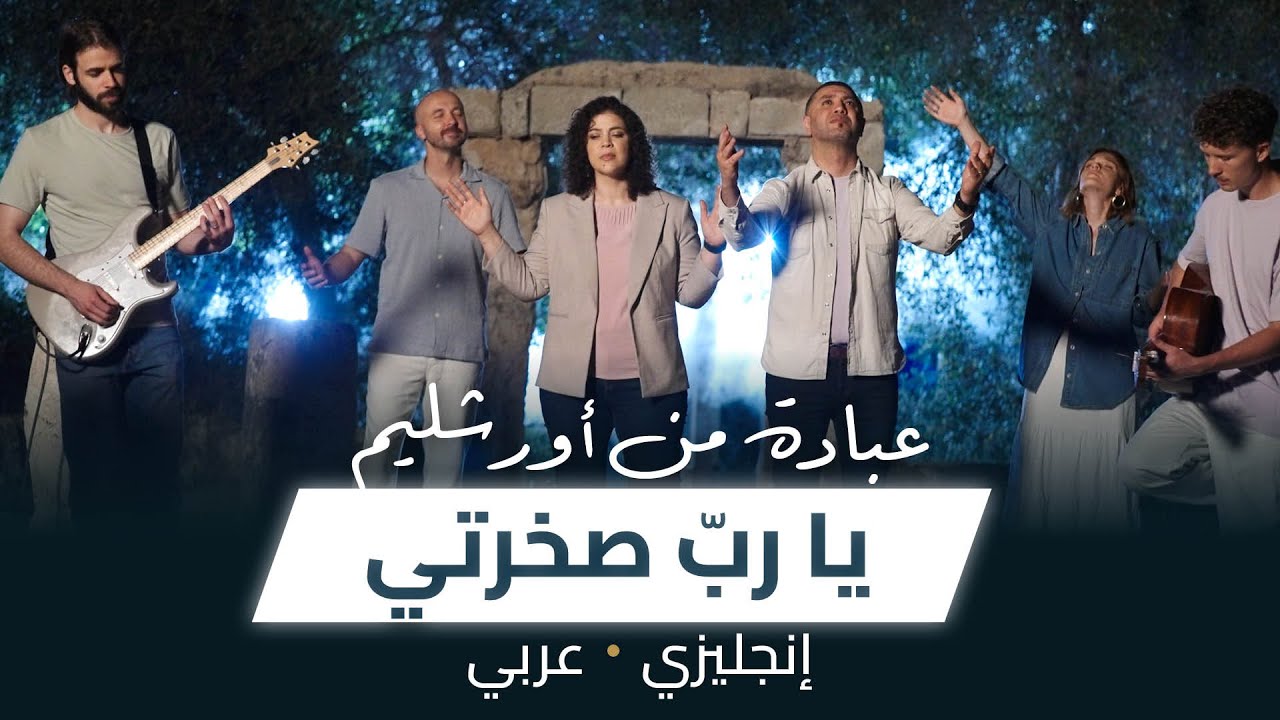 يا ربّ صخرتي