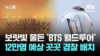 보랏빛 물든 'BTS 월드투어' 현장…12만명 예상 곳곳 경찰 배치 / JTBC 뉴스룸