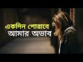 Ekdin Porabe Amar Ovab একদিন পোরাবে আমার অভাব Sadat Hossain Ne