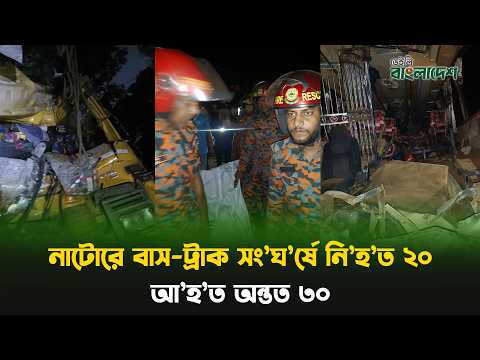 নাটোরে বাস-ট্রাক সং/ঘর্ষে নি/হ/ত ২০, আ/হ/ত অন্তত ৩০