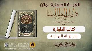 صورة باب إزالة النجاسة