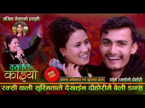 रक्सी वाली सुश्मिताले देखाइन दोहोरीमै बेली डान्स . Prakash Adhikari . Susmita Chettri  Kalkate Kaiyo