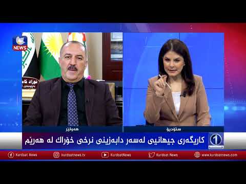 بەڤیدیۆ.. کاریگەری جیهانی لەسەر دابەزاندنی نرخی خۆراک لە هەرێم