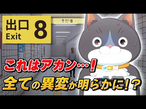 半泣き】全ての異変が明らかに！？ハチワレが8番出口の謎に挑む！
