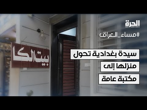 فيديو | سيدة بغدادية تحول منزلها إلى مكتبة عامة ومرسم صغير للأطفال