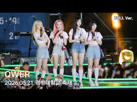 [8K FULL] QWER  경성대학교 축제 직캠 | 260521 (디스코드, 세레머니, 내이름맑음, BAD HABIT, 눈물참기, 별의 하모니, 고민중독)
