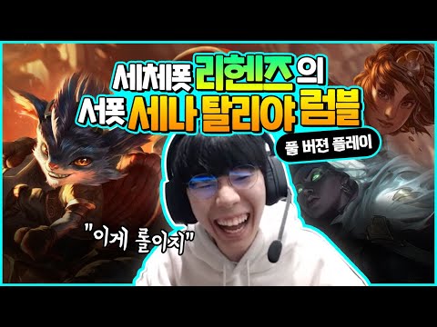 세체폿 리헨즈와 함께하는 노래방 라이브 | HLE Lehends SOLO RANK LIVE