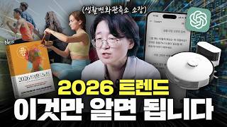 2026 트렌드? 트렌드노트만 10년 쓰면서 깨달은 OO의 법칙ㅣ생활변화관측소 박현영 소장