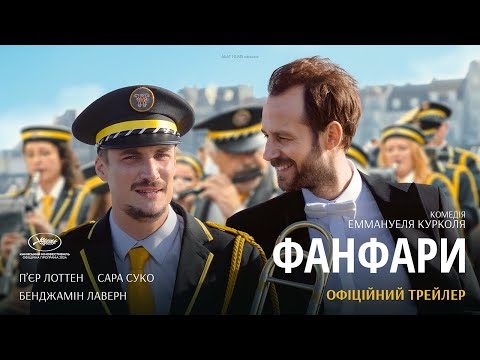 ФАНФАРИ З 27 ЛЮТОГО 2025 / EN FANFARE, офіційний український трейлер