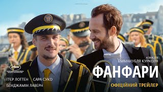 ФАНФАРИ З 27 ЛЮТОГО 2025 / EN FANFARE, офіційний український трейлер
