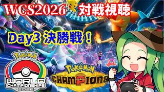 【#ポケモンチャンピオンズ】WCS2026を見ていくよ！ Day3　【♯ダブルバトル】