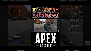 【APEX】音にステ全振り男w #apex #apexlegends #エーペックス