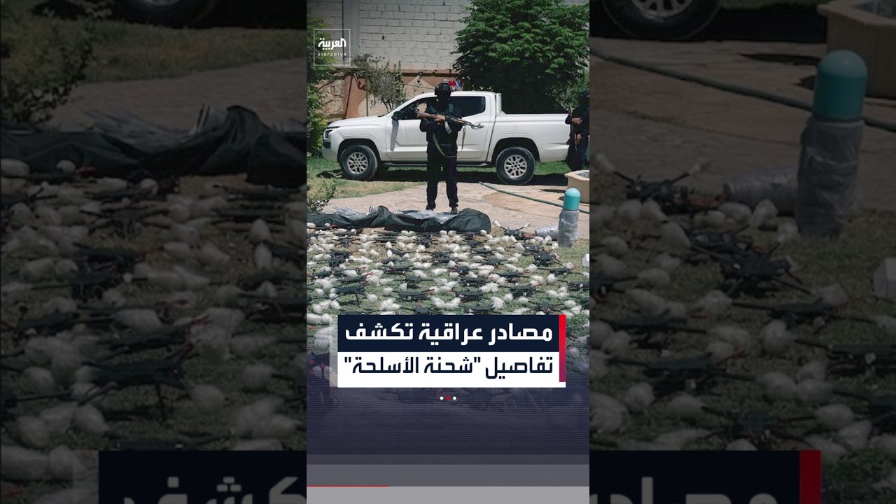 فيديو | مصادر عراقية تكشف تفاصيل "شحنة الأسلحة"
