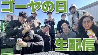ゴーヤの日 生配信2026 〜最後のゴーヤ祭スリルドライブ〜