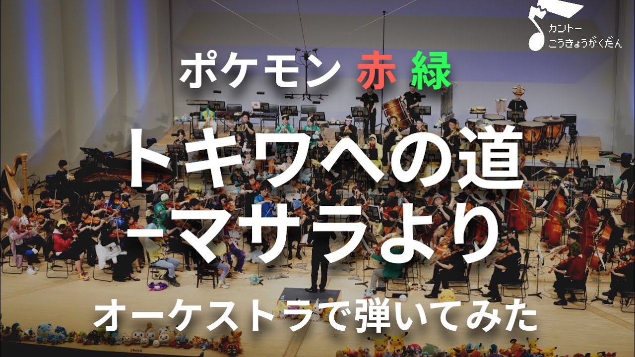 「トキワへの道 -マサラより」オーケストラで弾いてみた（ポケモン赤緑）
