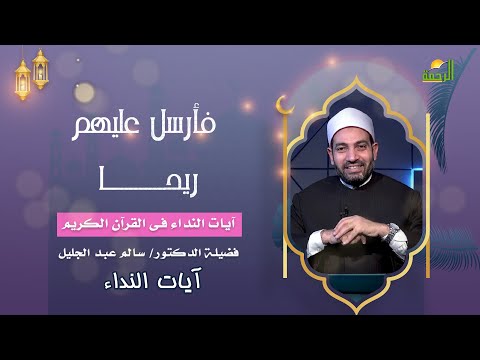 فأرسل عليهم ريحا || آيات النداء || فضيلة الدكتور سالم عبد الجليل
