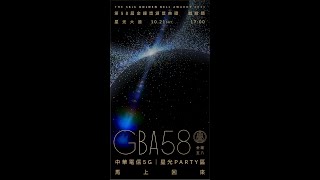 2023第58屆金鐘獎戲劇類頒獎典禮-中華電信5G星光PARTY區