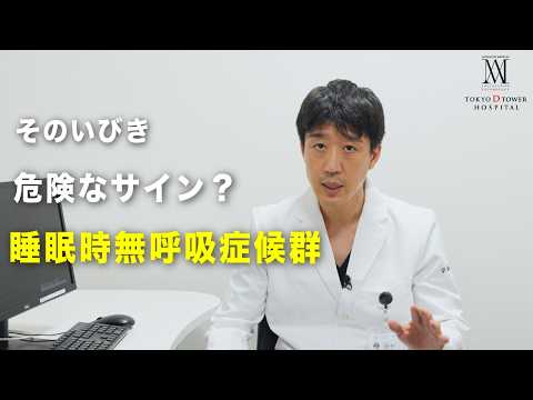 そのいびき、大丈夫？睡眠時無呼吸症候群（SAS）のサインを専門医が解説