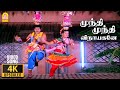 Mundhi Mundhi - 4K Video Song | முந்தி முந்தி விநாயகனே | Karakattakkaran | Ramar