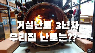 거실 난로 3년차. 문제 있어도 만족도 100%. 재청소부터 내열유리 닦기, 불 붙이기 등 난로 일상