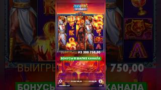 4.000Х в ZEUS VS HADES 🔥 ТОП ЗАНОС #занос #онлайнказино