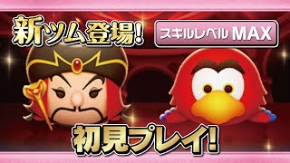 邪悪なジャファー、イアーゴ（スキルMAX）初見プレイ！【ツムツム｜Seiji＠きたくぶ】