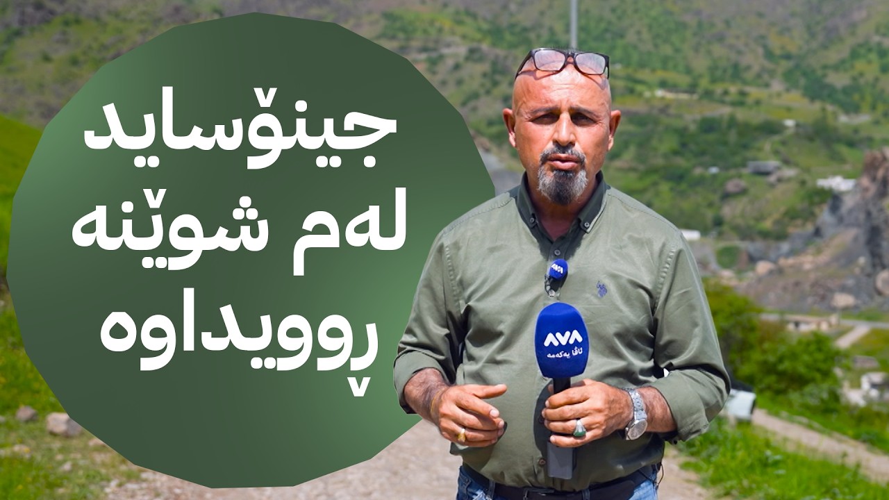 ڤیدیۆ | بە ڕزگار بڵێ؛ دانیشتووی گوندێکی باڵەکایەتی تووڕەن و ڕێگایان داخستووە