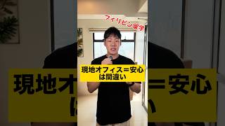 【注意】「現地オフィス完備」だけで留学エージェントを選ぶと危険です|フィリピン留学・セブ島留学