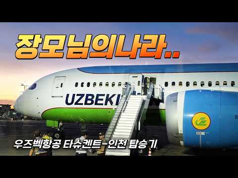 우즈베키스탄 항공 리뷰: 타슈켄트에서 인천까지 이코노미 클래스 후기