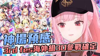 [Vtub] 神場預感！3rd fes.海外組3D參戰確定