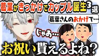 【JP/ENG sub】自分がきっかけで誕生したカップルを祝う葛葉３選・結婚願望ある？ / Did a Couple Form Because of Me? 【葛葉/Kuzuha/にじさんじ】
