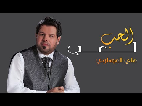الحب لعب علي العيساوي