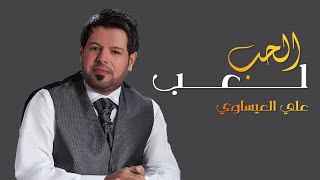كلمات اغنية الحب لعب علي العيساوي