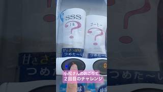 ２回目‼️小松さんのおごりで200円チャレンジ‼️ #自販機