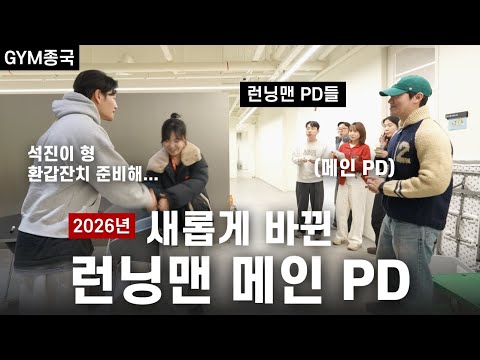올해도 어김없이 PD 집합… (Feat. 런닝맨 PD)