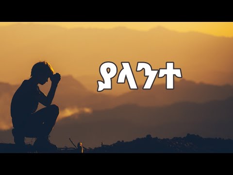 ያለ አንተ ማን አስቦኛል
