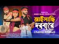 আইসাছি দরবারে। Aishasi darbare। আমি আইসাছি দরবারে দয়া